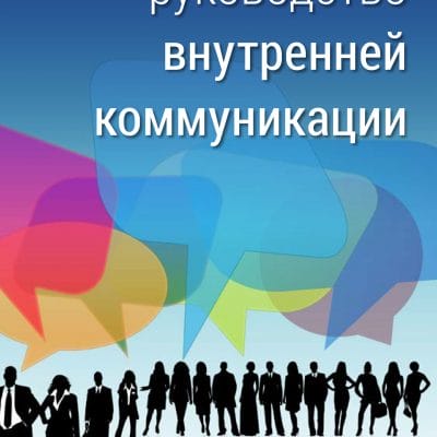 Руководство по внутренним коммуникациям