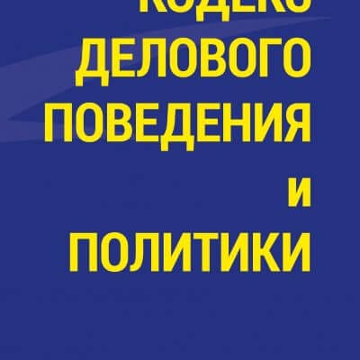 Кодекс и политики
